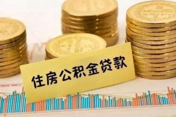 昌吉东莞封存的公积金还能提取吗（东莞公积金封存可以取出来吗）